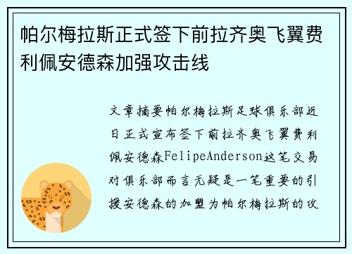 帕尔梅拉斯正式签下前拉齐奥飞翼费利佩安德森加强攻击线