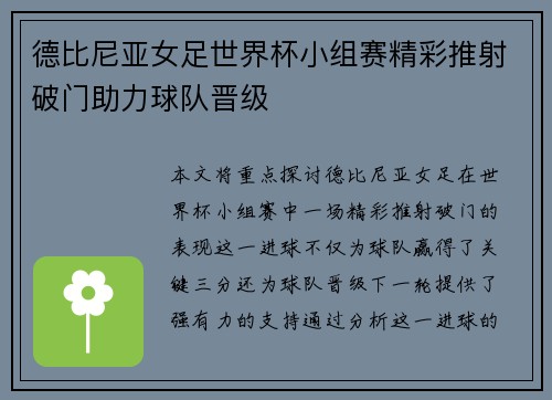 德比尼亚女足世界杯小组赛精彩推射破门助力球队晋级