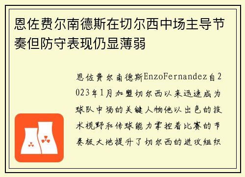 恩佐费尔南德斯在切尔西中场主导节奏但防守表现仍显薄弱