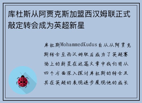 库杜斯从阿贾克斯加盟西汉姆联正式敲定转会成为英超新星