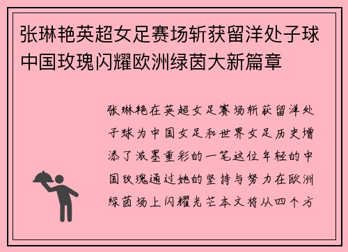 张琳艳英超女足赛场斩获留洋处子球中国玫瑰闪耀欧洲绿茵大新篇章