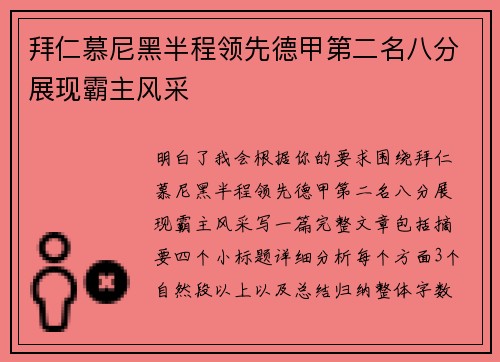 拜仁慕尼黑半程领先德甲第二名八分展现霸主风采