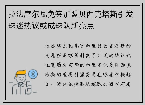 拉法席尔瓦免签加盟贝西克塔斯引发球迷热议或成球队新亮点