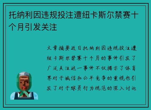 托纳利因违规投注遭纽卡斯尔禁赛十个月引发关注