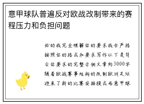 意甲球队普遍反对欧战改制带来的赛程压力和负担问题