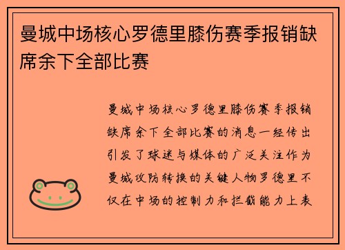曼城中场核心罗德里膝伤赛季报销缺席余下全部比赛