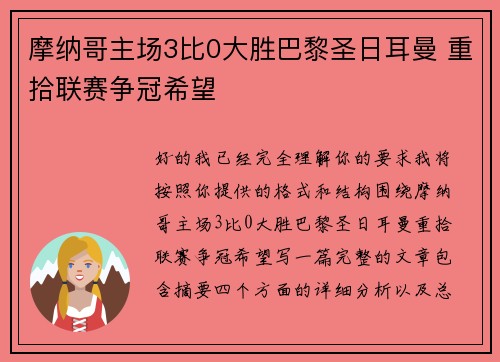 摩纳哥主场3比0大胜巴黎圣日耳曼 重拾联赛争冠希望