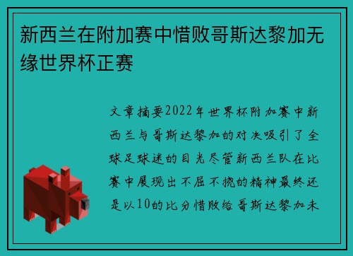 新西兰在附加赛中惜败哥斯达黎加无缘世界杯正赛