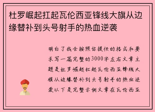 杜罗崛起扛起瓦伦西亚锋线大旗从边缘替补到头号射手的热血逆袭