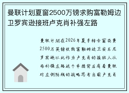 曼联计划夏窗2500万镑求购富勒姆边卫罗宾逊接班卢克肖补强左路
