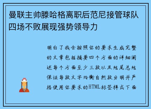 曼联主帅滕哈格离职后范尼接管球队四场不败展现强势领导力