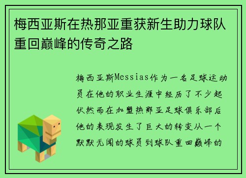 梅西亚斯在热那亚重获新生助力球队重回巅峰的传奇之路
