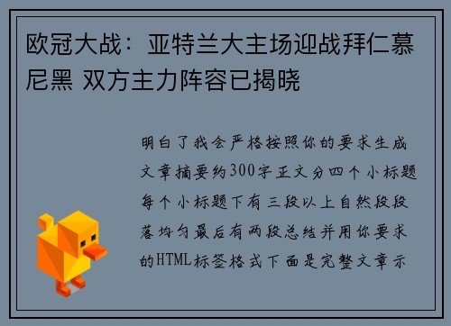 欧冠大战：亚特兰大主场迎战拜仁慕尼黑 双方主力阵容已揭晓