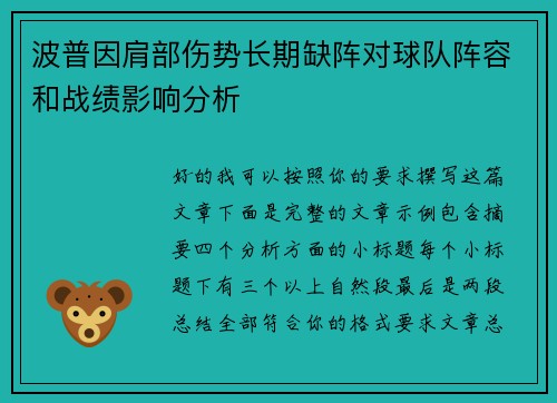 波普因肩部伤势长期缺阵对球队阵容和战绩影响分析
