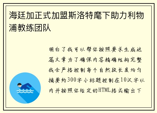 海廷加正式加盟斯洛特麾下助力利物浦教练团队