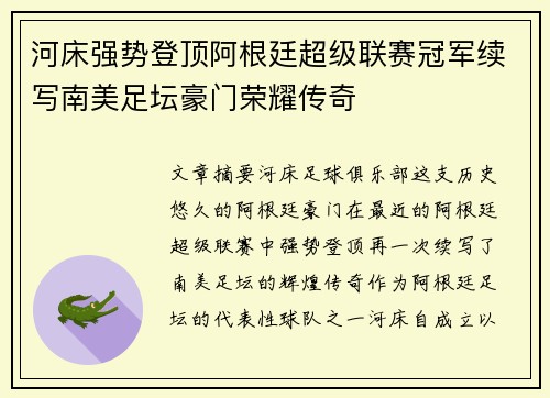 河床强势登顶阿根廷超级联赛冠军续写南美足坛豪门荣耀传奇