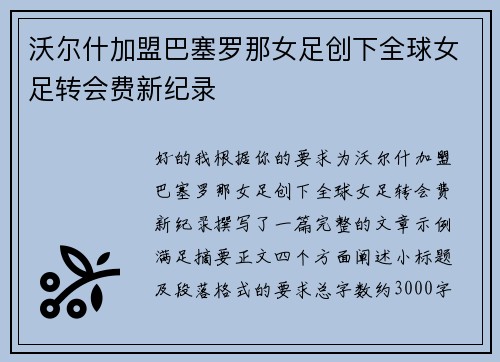 沃尔什加盟巴塞罗那女足创下全球女足转会费新纪录