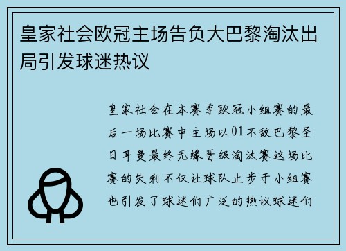 皇家社会欧冠主场告负大巴黎淘汰出局引发球迷热议