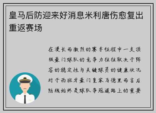 皇马后防迎来好消息米利唐伤愈复出重返赛场