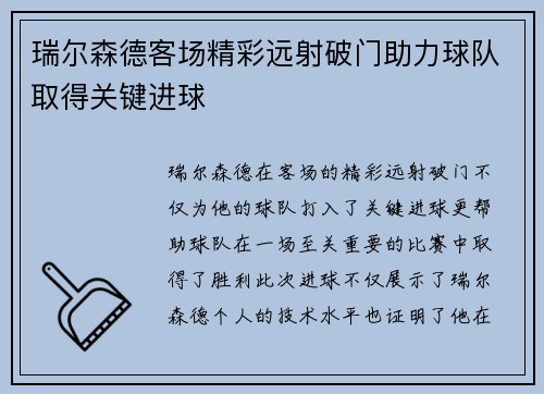 瑞尔森德客场精彩远射破门助力球队取得关键进球