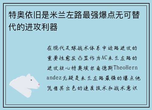 特奥依旧是米兰左路最强爆点无可替代的进攻利器