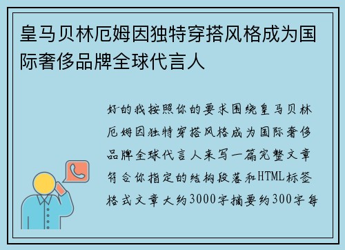 皇马贝林厄姆因独特穿搭风格成为国际奢侈品牌全球代言人