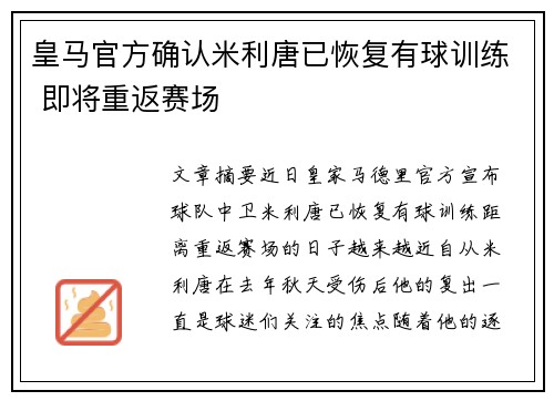皇马官方确认米利唐已恢复有球训练 即将重返赛场