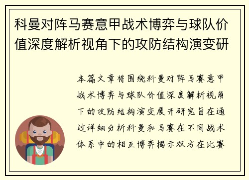 科曼对阵马赛意甲战术博弈与球队价值深度解析视角下的攻防结构演变研究