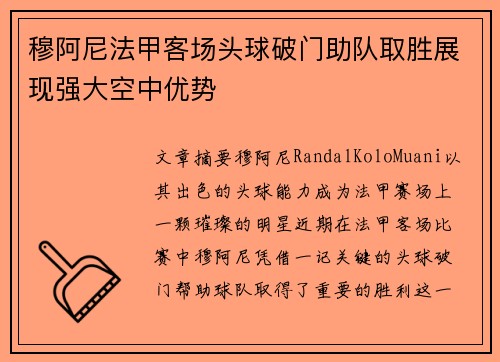 穆阿尼法甲客场头球破门助队取胜展现强大空中优势