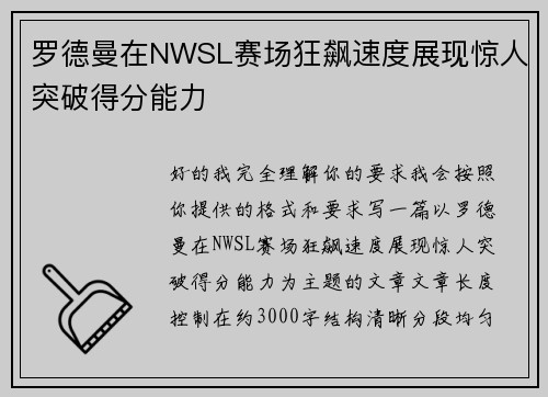 罗德曼在NWSL赛场狂飙速度展现惊人突破得分能力