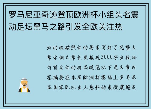 罗马尼亚奇迹登顶欧洲杯小组头名震动足坛黑马之路引发全欧关注热