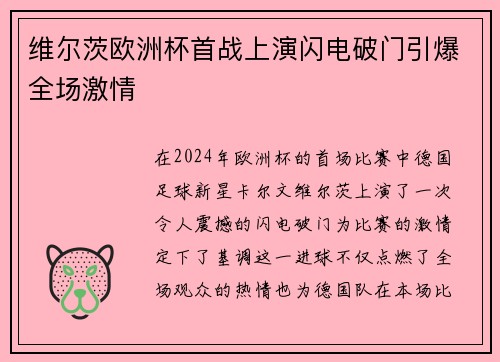维尔茨欧洲杯首战上演闪电破门引爆全场激情