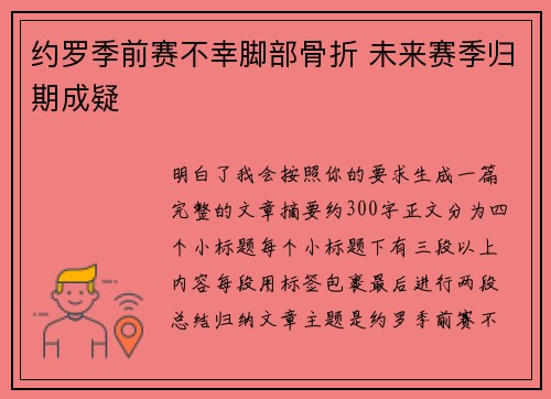 约罗季前赛不幸脚部骨折 未来赛季归期成疑
