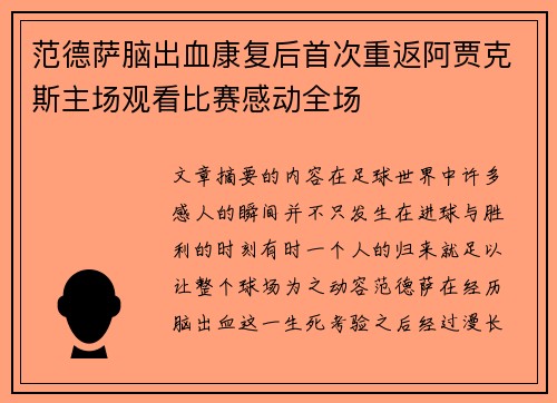 范德萨脑出血康复后首次重返阿贾克斯主场观看比赛感动全场