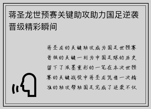 蒋圣龙世预赛关键助攻助力国足逆袭晋级精彩瞬间