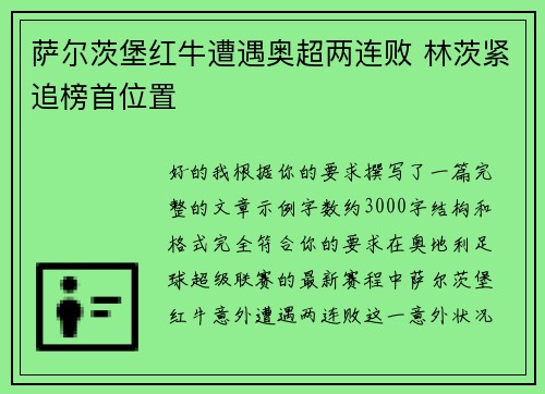 萨尔茨堡红牛遭遇奥超两连败 林茨紧追榜首位置