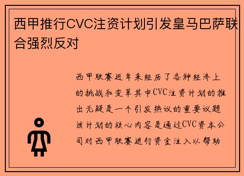 西甲推行CVC注资计划引发皇马巴萨联合强烈反对