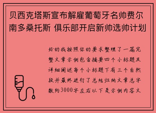 贝西克塔斯宣布解雇葡萄牙名帅费尔南多桑托斯 俱乐部开启新帅选帅计划