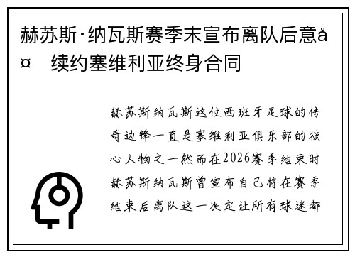 赫苏斯·纳瓦斯赛季末宣布离队后意外续约塞维利亚终身合同