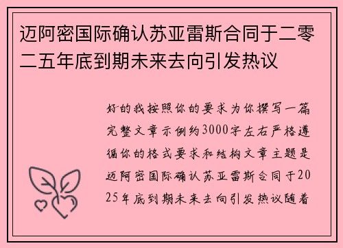 迈阿密国际确认苏亚雷斯合同于二零二五年底到期未来去向引发热议