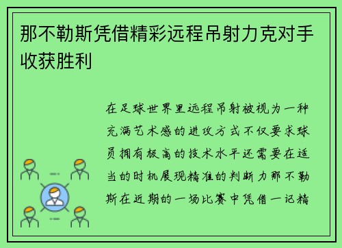 那不勒斯凭借精彩远程吊射力克对手收获胜利