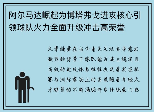 阿尔马达崛起为博塔弗戈进攻核心引领球队火力全面升级冲击高荣誉