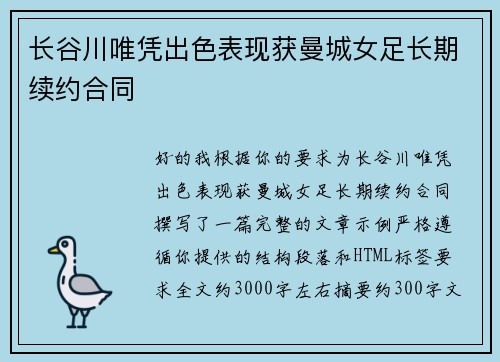 长谷川唯凭出色表现获曼城女足长期续约合同