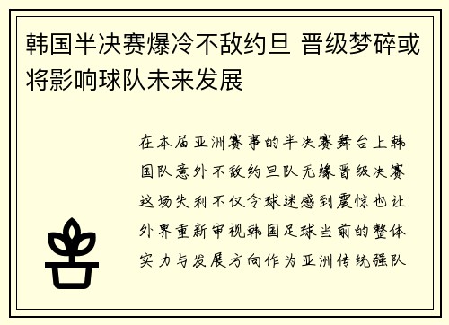 韩国半决赛爆冷不敌约旦 晋级梦碎或将影响球队未来发展