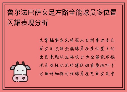 鲁尔法巴萨女足左路全能球员多位置闪耀表现分析