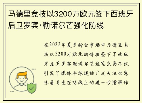 马德里竞技以3200万欧元签下西班牙后卫罗宾·勒诺尔芒强化防线
