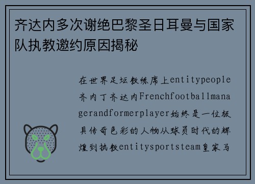 齐达内多次谢绝巴黎圣日耳曼与国家队执教邀约原因揭秘