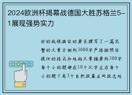 2024欧洲杯揭幕战德国大胜苏格兰5-1展现强势实力