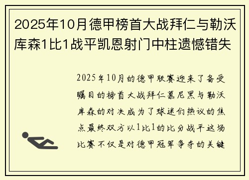 2025年10月德甲榜首大战拜仁与勒沃库森1比1战平凯恩射门中柱遗憾错失胜机