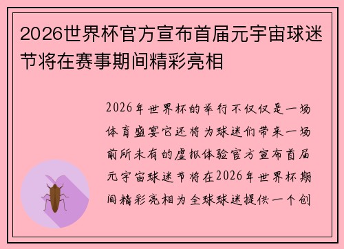 2026世界杯官方宣布首届元宇宙球迷节将在赛事期间精彩亮相